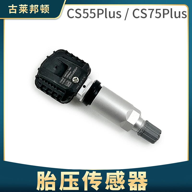 长安unit逸动CS75PLUS胎压传感器cs55Plus胎压监测胎压监测传感器