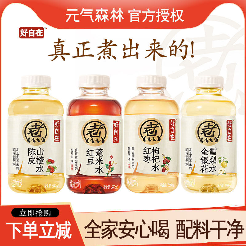 元气森林好自在水红豆薏米水500ml红枣枸杞绿豆水植物饮料山楂水