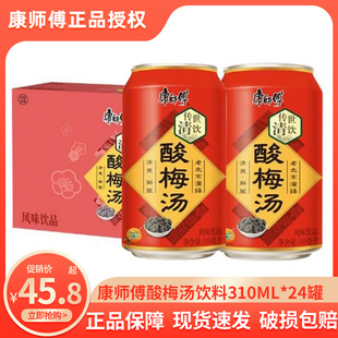 康师傅酸梅汤310ml 果味饮品饮料清爽解腻易拉罐装 24罐整箱批特价