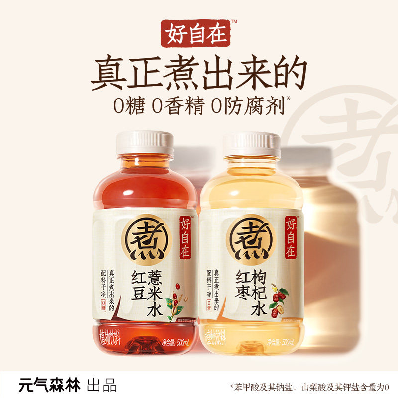 元气森林好自在水500ml红豆薏米水红枣枸杞绿豆陈皮山楂植物饮料