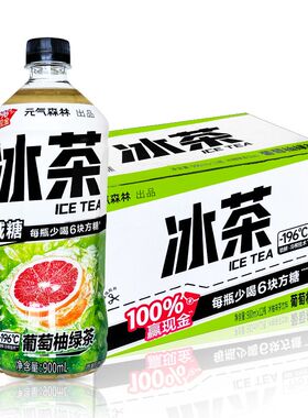 元气森林冰茶减糖葡萄柚绿茶味茶饮料900ml*3/6/9瓶低糖大瓶饮料