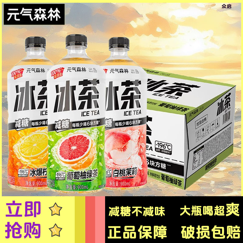 元气森林冰茶减糖葡萄柚绿茶白桃茉莉冰爆柠檬多口味茶饮料900ml