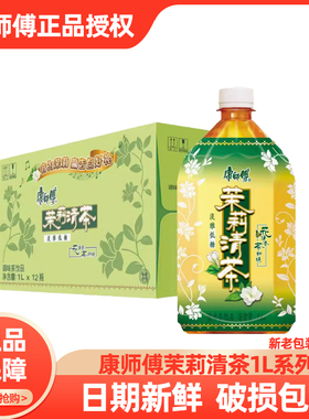 康师傅茉莉清茶1000ml*12瓶装整箱茶饮料调味茶饮大瓶畅享装