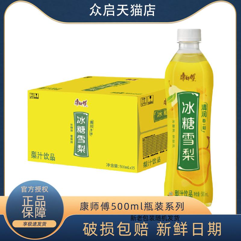 康师傅冰糖雪梨500ml*15瓶整箱梨味饮料清爽润喉0脂清纯囤货饮品