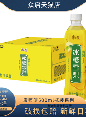 康师傅冰糖雪梨500ml*15瓶整箱梨味饮料清爽润喉0脂清纯囤货饮品