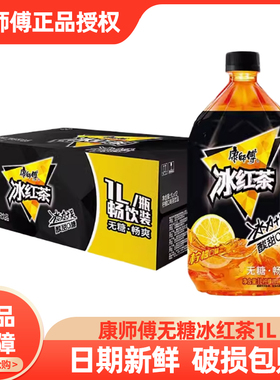 康师傅冰红茶无糖饮料1升大瓶装1L*12瓶箱装1000ml饮料无糖零卡
