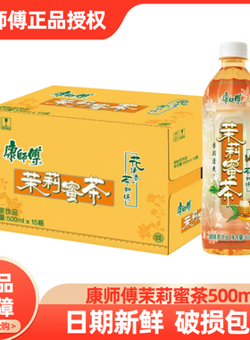 康师傅茉莉蜜茶500ml*15瓶整箱装茶饮料清爽香醇茶新味更甘润饮品