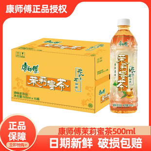 康師傅茉莉蜜茶500ml 茶飲料清爽香醇茶新味更甘潤飲品 15瓶整箱裝