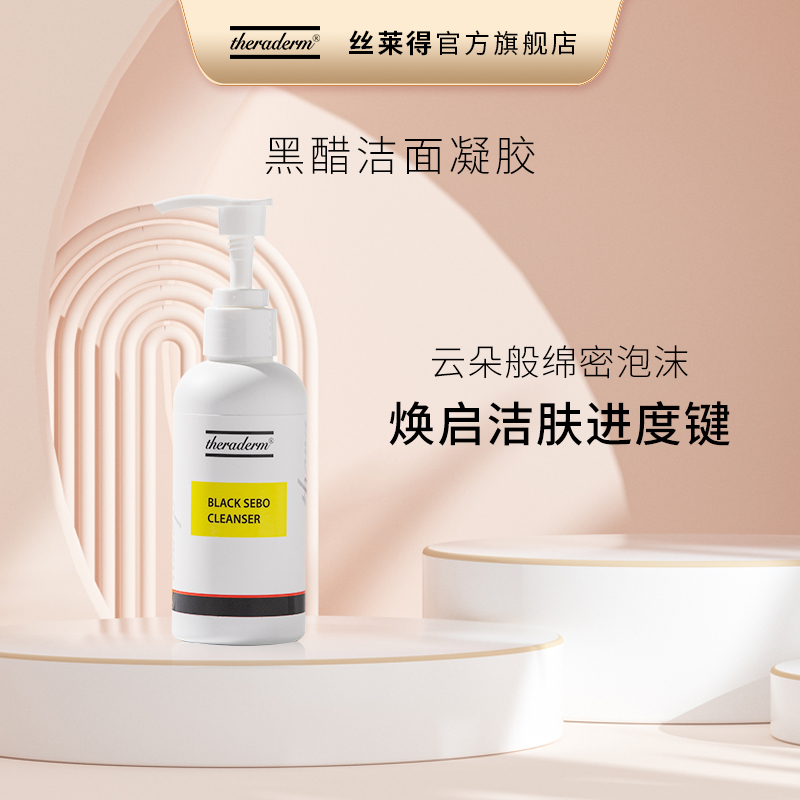 丝莱得theraderm黑醋洁面