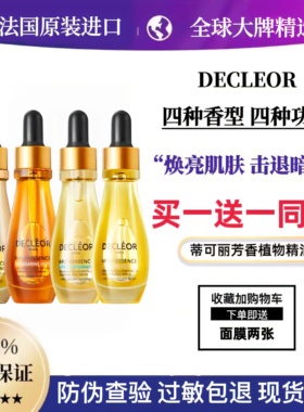 [保税正品]法国官方Decleor蒂可丽精华油 面部补水保湿液抗皱15ML