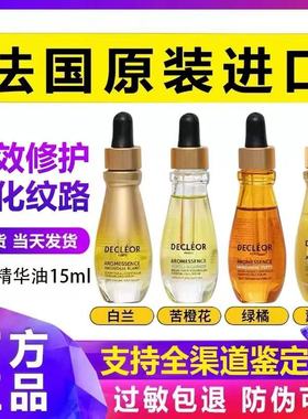 法国 Decleor蒂可丽精油苦橙花/绿橘/白兰面部精华液保湿抗皱15ML