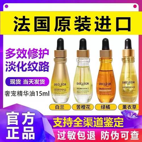 法国 Decleor蒂可丽精油苦橙花/绿橘/白兰面部精华液保湿抗皱15ML