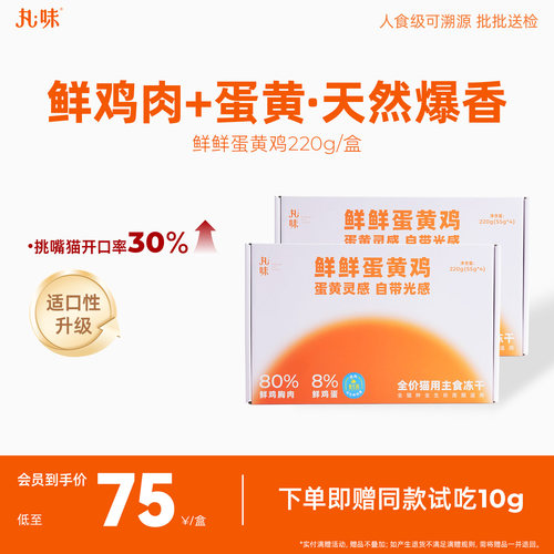 丸味主食冻干猫粮蛋黄鸡220g