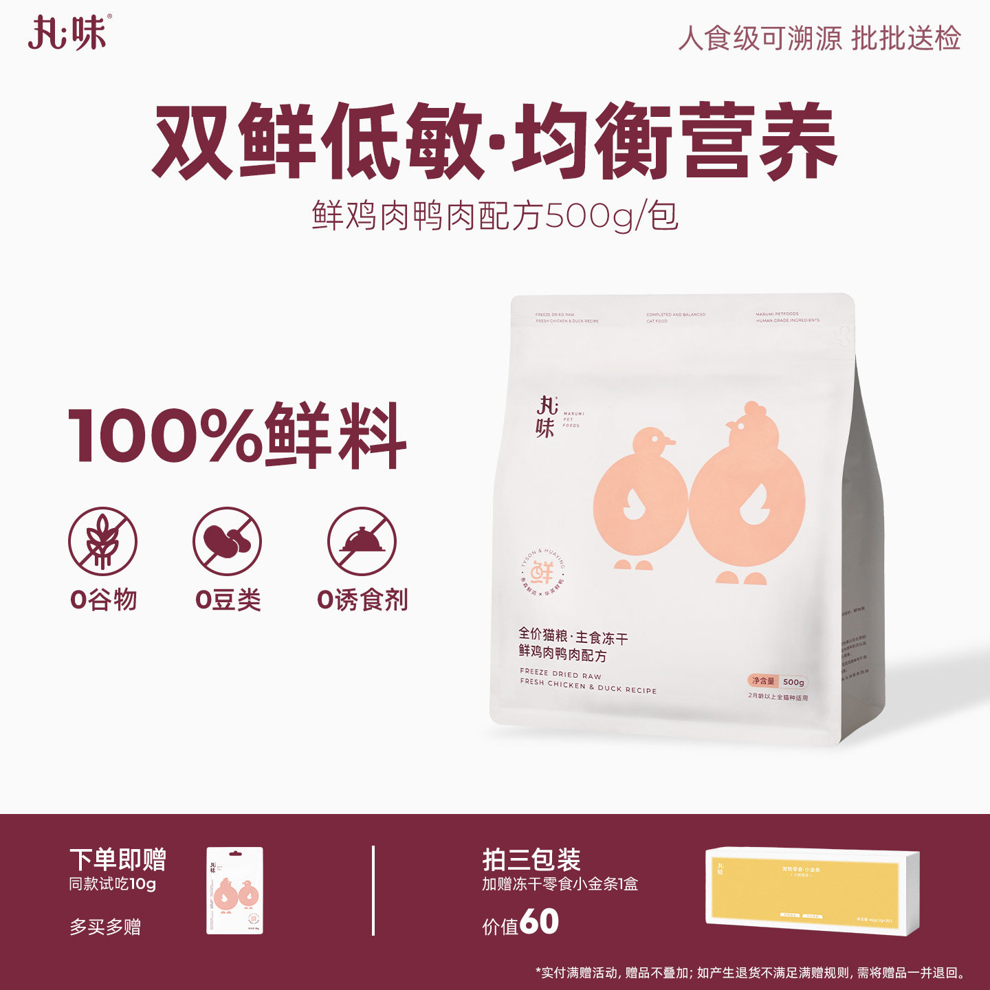 丸味主食冻干宠物全价生骨肉全阶段幼猫成猫粮冻干鲜鸡鸭配方500g