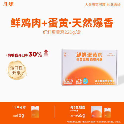 丸味鲜鲜蛋黄鸡生骨肉主食冻干猫粮美毛亮毛猫咪主食220g