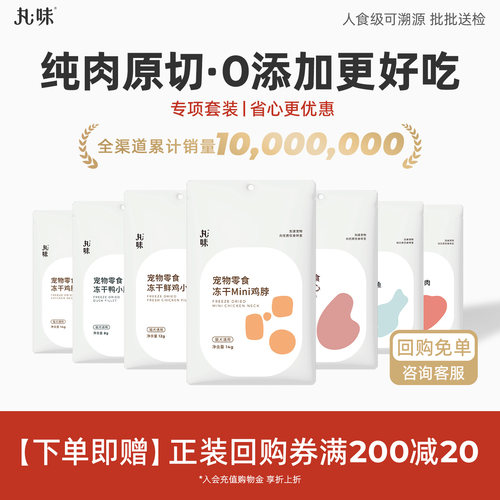 丸味冻干猫零食成幼犬训练奖励