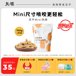 丸味零食冻干mini鸡脖猫狗磨牙洁齿零食冻干宠物口臭牙结石