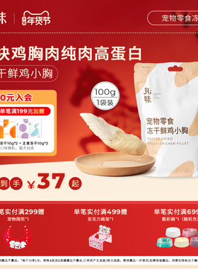丸味冻干猫零食磨牙鸡胸肉营养猫狗通用纯肉零食鲜鸡小胸100g