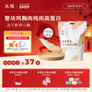 丸味冻干猫零食磨牙鸡胸肉营养猫狗通用纯肉零食鲜鸡小胸100g