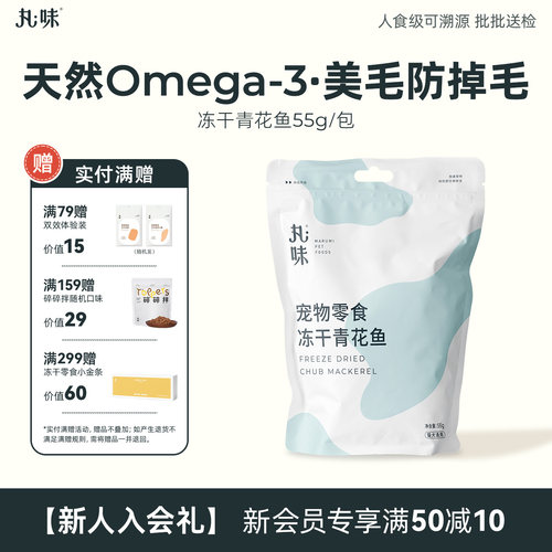 丸味宠物零食冻干青花鱼鱼油炸弹原生厚切酥脆猫犬通用零食