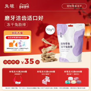 丸味零食冻干兔排猫咪狗狗护齿磨牙棒训练奖励零食冻干兔肋排70g