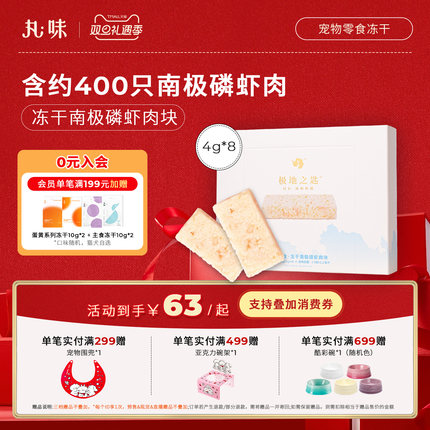 丸味宠物小猫咪犬狗零食冻干南极磷虾肉块32g