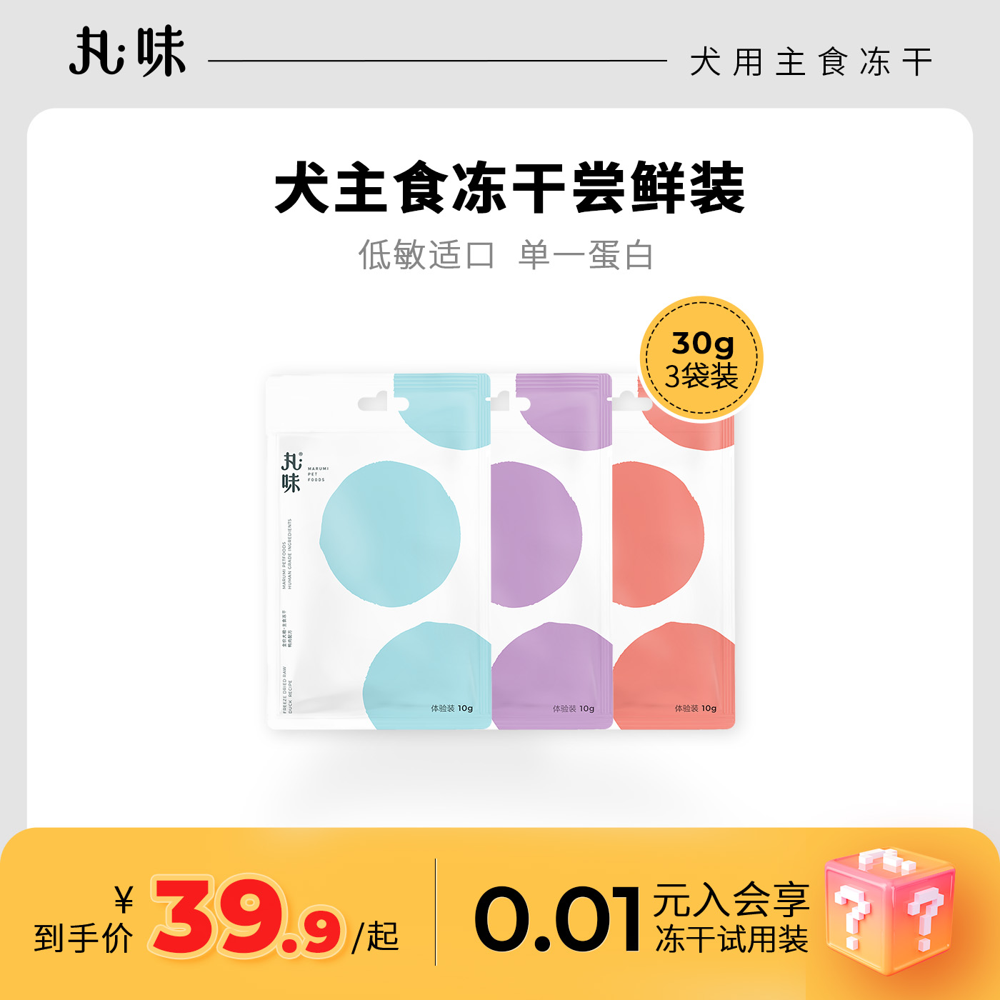 【U先试用】丸味犬主食冻干犬饼狗粮试吃40g