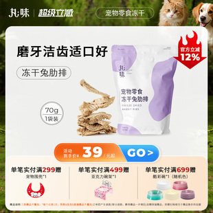 丸味零食冻干兔排猫咪狗狗护齿磨牙棒训练奖励零食冻干兔肋排70g