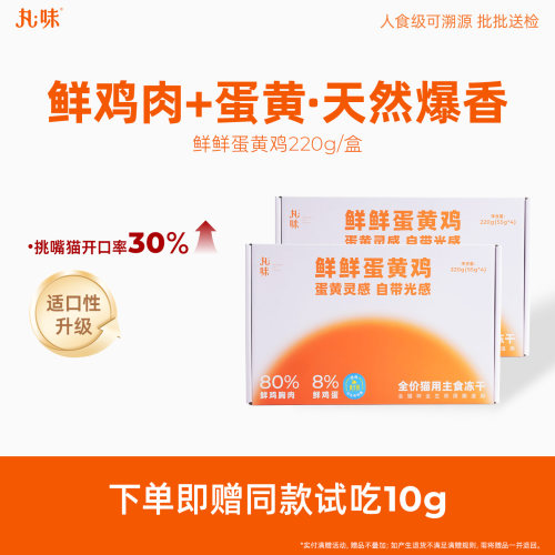 丸味主食冻干猫粮蛋黄鸡220g