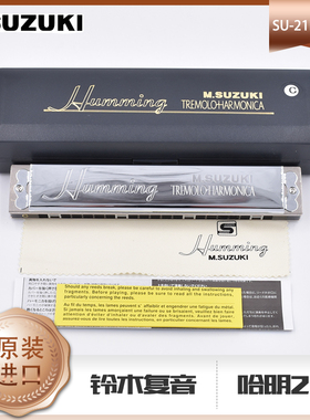 铃木复音口琴21孔哈明SU-21HM专业演奏成人初学者舞台乐器Humming