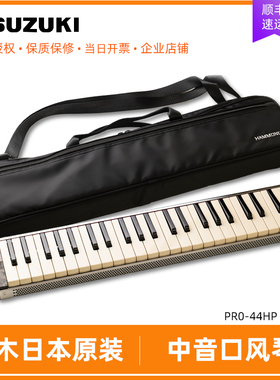 铃木口风琴44键PRO-44 HP V2 专业演奏HAMMOND日本原装进口SUZUKI