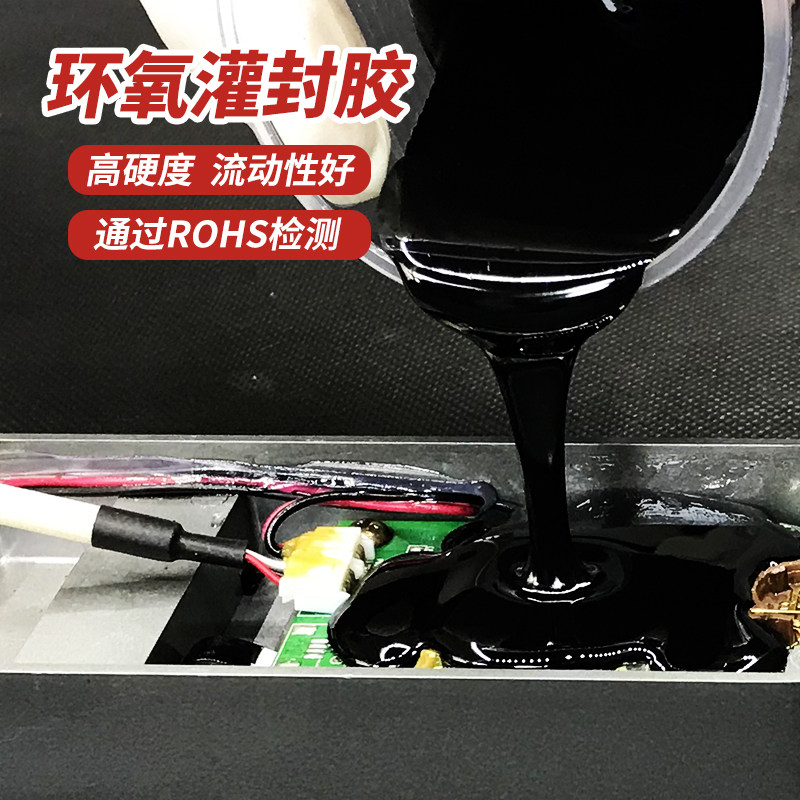 高硬度黑色电子灌封胶