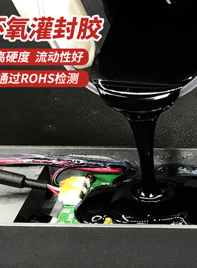 环氧电子灌封胶黑色高硬度绝缘防水密封电气线盒电路板保密胶水