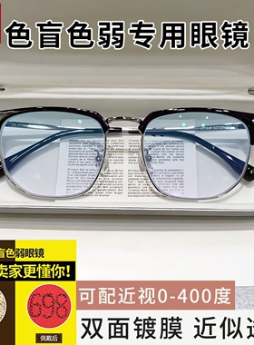 红绿色盲色弱近视眼镜眉毛半框通用眼镜辨色专用色弱矫正眼镜架B