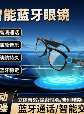 新款无线蓝牙耳机眼镜高清墨镜续航语音听歌智能音乐降噪头戴音频