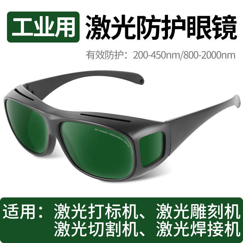 激光防护眼镜光子嫩肤洗眉蓝光紫外光绿光皮秒激光打标焊接护目镜