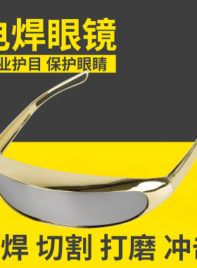 电焊眼镜防强光激光烧焊二保焊氩弧焊专用护目镜骑车防紫外线墨镜