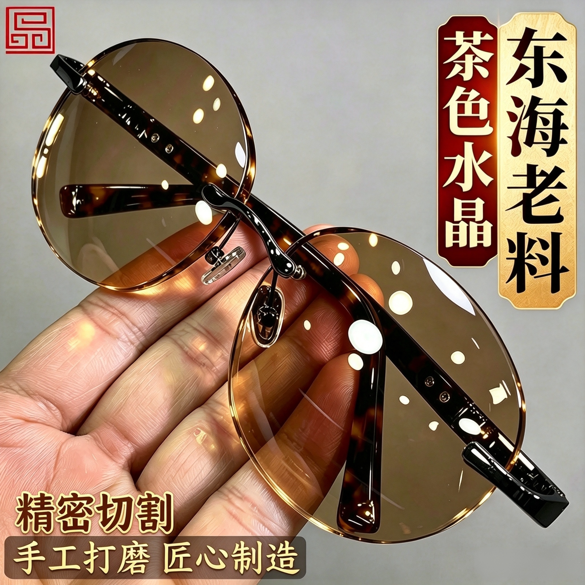 高档茶色水晶眼镜水晶石眼镜石头镜太阳镜墨镜无框清凉润目养眼