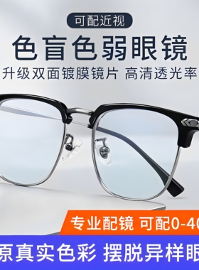 看图辩色纠正专用红绿色弱眼镜高清透明隐形半框可配近视眼镜框架