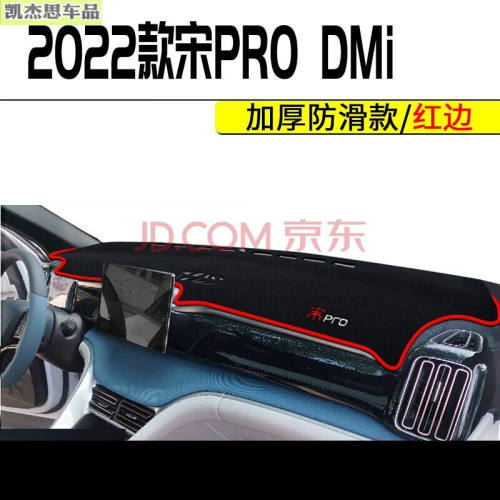 2022款宋prodmi避光垫宋pro骁云版防晒垫仪表盘汽车中控台遮阳垫