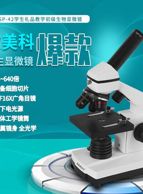 Aomekie640倍专业生物显微镜学生用光学生物显微镜生物科学实验养