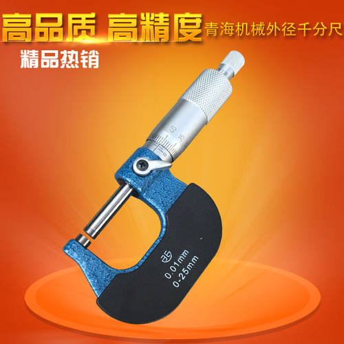 青海青量机械外径千分尺螺旋测微器千分分厘卡0-25/25-50mm0.0175
