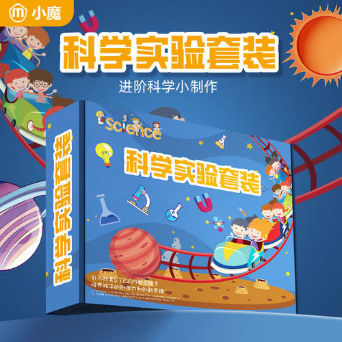 小魔科学小实验套装小学生stem物理科学玩具手工制作技儿童圣诞节