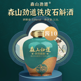 森山劲道铁皮石斛酱香酒2.5L封坛酒酱10
