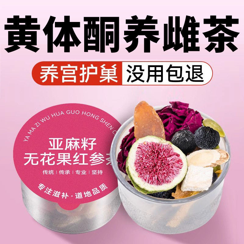 亚麻籽无花果黑豆黑枸杞桑葚茶黄体酮养生茶种子循环茨养茶补雌茶