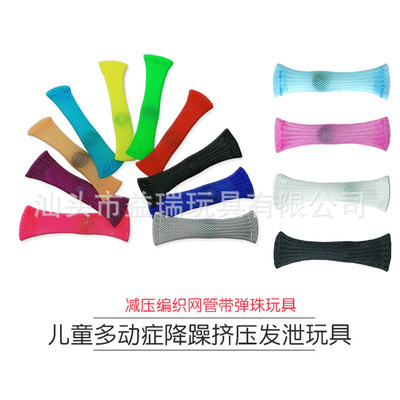 fidget toy解压编织网管带弹珠玩具 儿童多动症降躁挤压发泄玩具