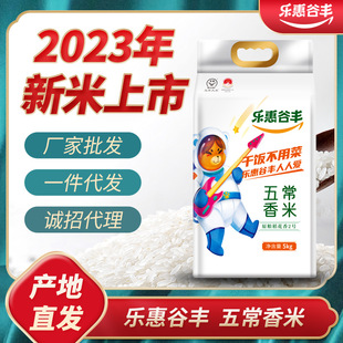 【2023新米】乐惠谷丰东北特产五常稻花香2号大米5kg真空包装直批