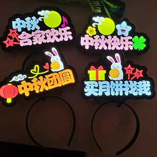 中秋发光发箍diy节日装饰网红搞怪文字发箍活动头箍发光应援发夹