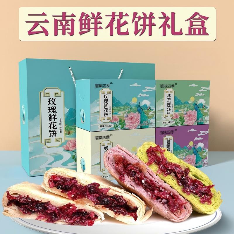 鲜花饼云南特产玫瑰鲜花饼300g盒装休闲零食传统糕点批发一件代发