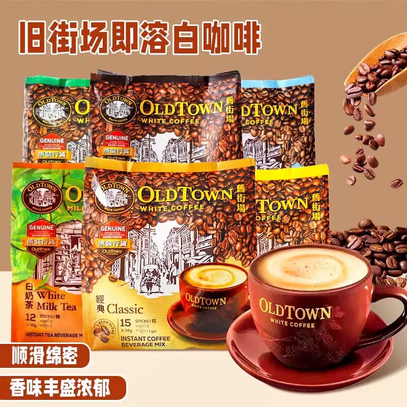Oldtown旧街场三合一速溶白咖啡粉原味榛果蔗糖特浓奶茶饮品